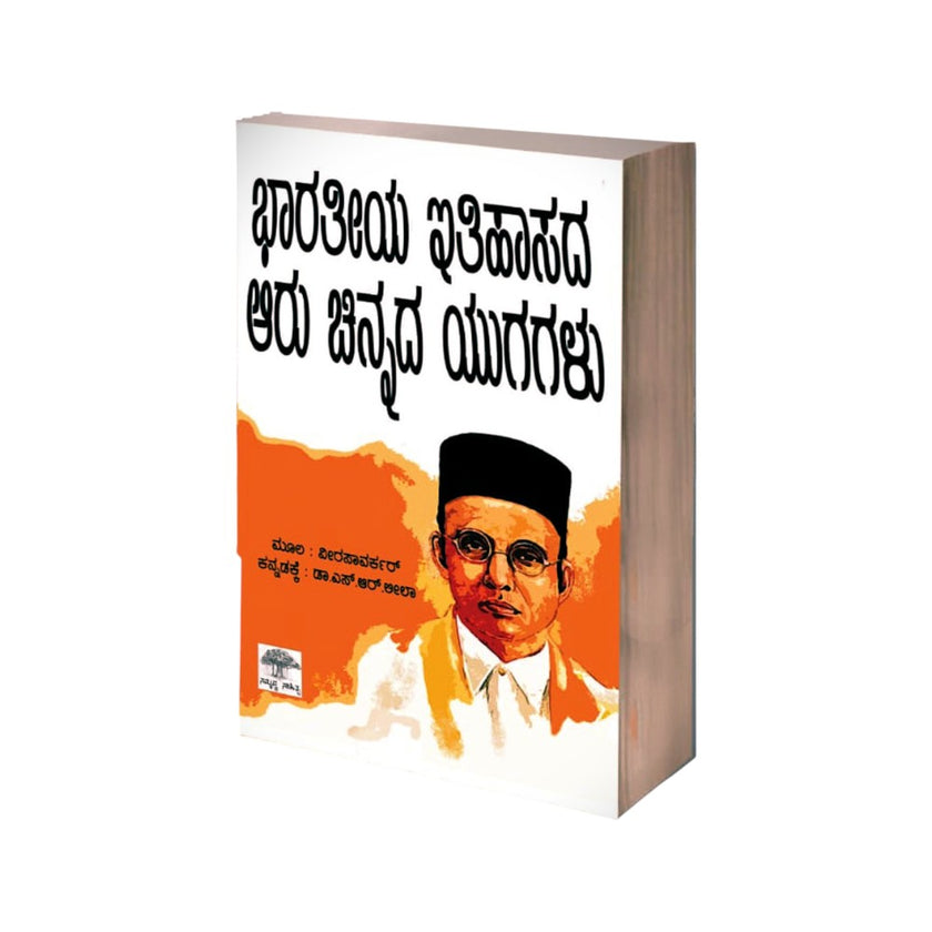 Bharatiya Itihasada Aru chinada yugagalu