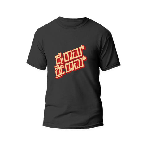 Jai Ram Sri Ram Eco T-shirt (Kannada)