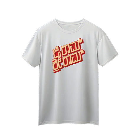 Jai Ram Sri Ram Eco T-shirt (Kannada)